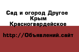 Сад и огород Другое. Крым,Красногвардейское